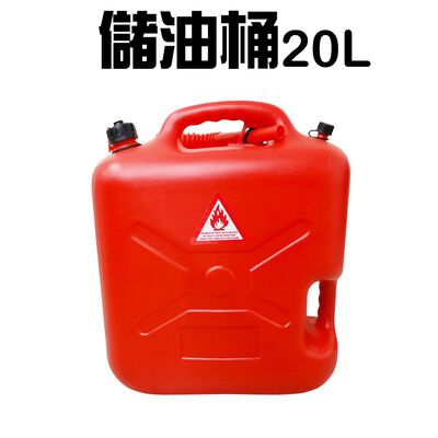 金德恩 GS MALL 臺灣製造 20公升手提式儲油桶 儲油桶 儲水桶 油桶 汽油 救車 露營 油桶 汽油桶 柴油桶