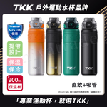 【TKK】邁越系列 316不鏽鋼 兩用 保溫杯 運動水壺900ML(直飲+吸管)-赤橙鋼, , large