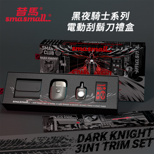 【SMASMALL】昔馬黑夜騎士電動刮鬍刀禮盒