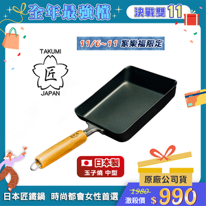 【Japan TAKUMI】Takumi Iron Tamagoyaki Pan – Medium (Made in Japan)