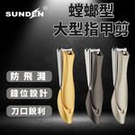 【SUNDEN】螳螂型設計指甲剪(大) 防飛濺指甲剪 斜口指甲剪 專業指甲剪 隨身指甲剪 不鏽鋼指甲剪 鷹嘴指甲刀 SD1410, 質感黑, large