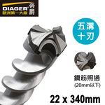【DIAGER 帝爵】五溝十刃水泥鑽頭 22 x340mm(五溝鎚鑽鑽頭 可過鋼筋鑽頭), , large