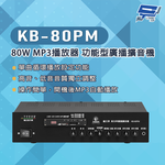 昌運監視器 KB-80PM 80W USB/SD卡 MP3播放器 功能型廣播擴音機, , large