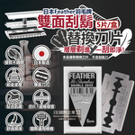 [日日好物]日本Feather羽毛牌-男士美容雙面鉑合金順滑親膚安全刮鬍刀替換刀片-5片/盒(修容刀片,鬢角美型剃刀片,國際通用刀片規格,本品不含刮鬍刀), , large