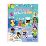 [禾流文創]我的認知貼紙書 好多心情動手貼《超過130張可重覆黏貼的彩色貼紙》, , large