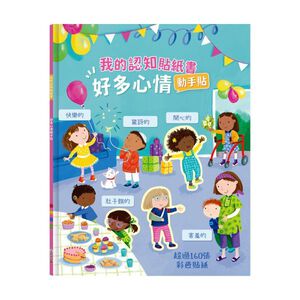 [禾流文創]我的認知貼紙書 好多心情動手貼《超過130張可重覆黏貼的彩色貼紙》