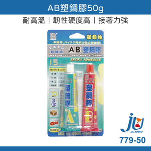 鉅玉經典｜AB塑鋼膠50g AB膠 立可健 強力膠 接著劑 快乾 透明強力膠 黏著劑 三秒膠 779-50