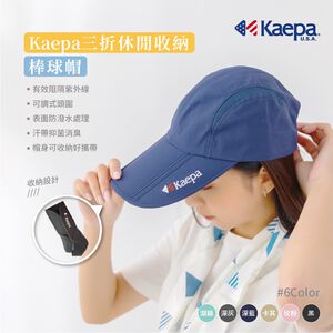 【現貨】MIT台灣製 Kaepa 抗UV50+ 防潑水輕巧收納三折棒球帽 KA2050