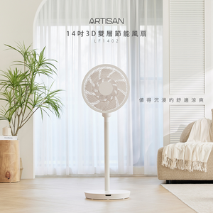 [丞洋企業] ARTISAN 14吋3D雙層節能風扇(LF1402)