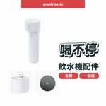 【GC】grantclassic 喝不停 AquaLux 寵物智能陶瓷飲水機 專用主機 一般版 / UV版 保固12個月, , large