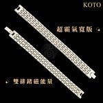 限量版 KOTO 超大氣雙排寬版16mm 鍺磁 能量 鈦手鍊 (原廠品牌盒裝) 外銷日本 鍺石磁石健康手環 太空金屬, , large