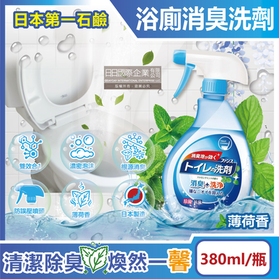 [日日好物]日本第一石鹼-FUNS浴廁馬桶地板洗淨消臭芳香泡沫噴霧清潔劑-薄荷香380ml/瓶(中性潔廁除異味洗劑,多功能清潔除臭劑,衛浴空氣清新香氛噴霧)