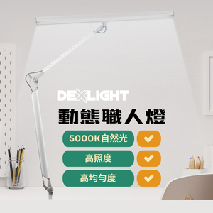 Mr. Big 大人物動態職人燈 5000K 全光譜護眼檯燈