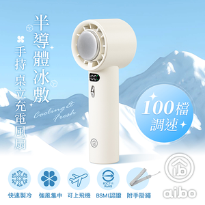 【aibo】半導體冰敷 100檔調速 手持桌立充電風扇HA-FAN1144-W奶酪白