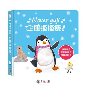 [禾流文創]Never guji企鵝搔搔癢
