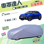 【蓋方便】車罩達人（JEEP-S）台灣製抗UV防水塵南亞雙層《福斯》T-ROC（R）, , large