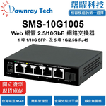 【曙曜】SMS-10G1005 簡易網管乙太網路交換器 1 埠 1G/10G SFP+, 5 埠 1G/2.5G RJ45 金屬外殼 靜音無風扇 桌上型 即插即用 乙太網 10/2.5 Gigabit Ethernet Switch, , large