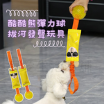 【寵愛生活本舖】酷酷熊彈力球拔河發聲玩具 寵物玩具 狗狗玩具 啃咬玩具, , large