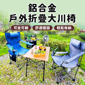 【Besthot】鋁合金戶外折疊大川椅－附枕頭、收納袋