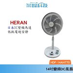 禾聯 HERAN 14吋 最新款HDF-14AH770 日本DC變頻 7片電扇 遙控控制擺頭 公司貨, , large