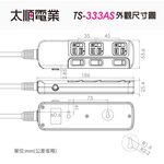 Tyson太順電業 台灣製 3切3座 3孔延長線 【現貨】多尺寸 拉環扁插 333AS 延長線 安全防火 耐用 耐摔, , large