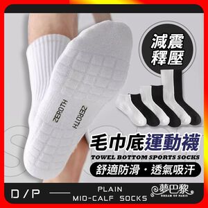 [夢巴黎] 毛巾底運動襪