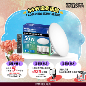 EVERLIGHT億光 6-7坪 56W 樂亮 遙控 LED 調光調色吸頂燈(雅緻款/星耀款)