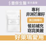 【FJ豐傑生醫】專利非洲芒果籽30顆/袋-頂尖非洲優質品種！幫助窈窕美麗x促進新陳代謝, , large