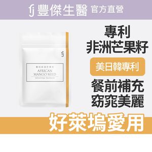 【FJ豐傑生醫】專利非洲芒果籽30顆/袋-頂尖非洲優質品種！幫助窈窕美麗x促進新陳代謝
