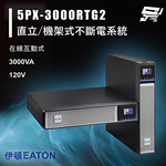 昌運監視器 Eaton 伊頓 飛瑞 5PX-3000RTG2 在線互動 3KVA 120V 直立/機架式UPS不斷電系統, , large