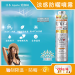 [日日好物]日本Ajuste愛伽絲-全身用防近紅外線SPF50+/PA++++植萃保濕-8℃冰涼感防曬噴霧200g/罐(多款可選), , large