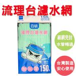 流理台濾水網 流理臺濾水網 廚房水槽過濾網 水槽濾網 濾水網 過濾網 排水口濾水網 水槽 網 濾網, , large