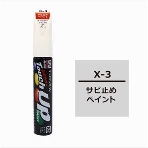 [力守貿易]日本 SOFT99 X-3  防鏽補漆筆(灰色)