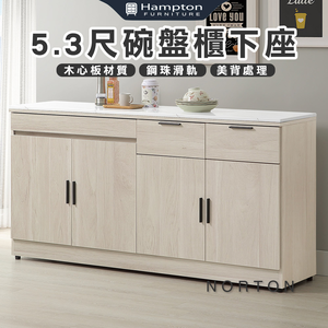 【Hampton 漢汀堡】納迪5.3尺碗盤櫃下座