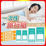 [夢巴黎]  一次性旅行組  拋棄式浴巾 一次性床單  一次性毛巾 拋棄式毛巾 拋棄式床單 枕頭套 床包組 馬桶坐墊紙, , large