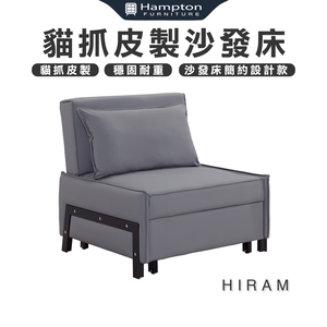 【Hampton 漢汀堡】海勒姆貓抓皮製沙發床