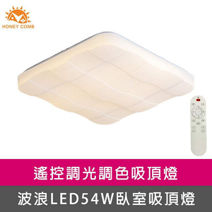 [Honey Comb]方型格狀LED54W遙控調光調色臥室吸頂燈(V2071C54)