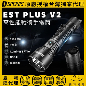【錸特光電】SPERAS EST PLUS V2 遠射戰術勤務手電筒