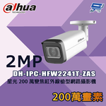 昌運監視器 大華 DH-IPC-HFW2241T-ZAS 星光200萬 變焦紅外線槍型網路攝影機, , large