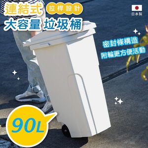 【this-this】日本RISU｜GREEN 機能防臭型戶外拉桿式垃圾桶 90L