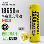 實用牌18650/1500mAh鋰充電池2入 PRA-1500-2 低自放電 標準檢驗局認證合格, , large