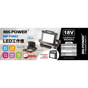 WIN五金 MK-POWER 18V探照燈 附磁鐵 MK-FIM92 露營用 工作燈 照明燈 直上牧田 登山用燈 三段