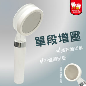 【雙手萬能】清新白單段增壓蓮蓬頭 淋浴 花灑