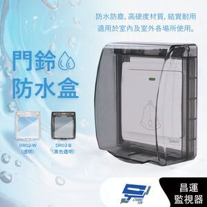 昌運監視器 DJS-DR02-B(黑色透明) 黏貼式門鈴防水盒 無線門鈴防水盒 適用於DJS-DR95
