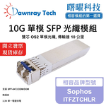 【曙曜】Sophos ITFZTCHLR 相容 光纖模組 光纖收發模組 SFP模組 mini-GBIC 10G 單模雙芯 LC 10 公里 熱插拔 1310nm 3.3V 單電壓 DDM/DOM, , large