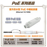 昌運監視器 POE-101BW 一進一出 戶外防水型 PoE 中繼延長器(百兆款) 防水防雷 傳輸距離100M, , large