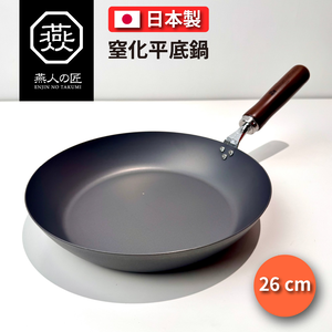 [燕人之匠] 窒化鐵炒鍋｜燕三條櫻吟｜26 cm｜深型炒鍋 CTT-800