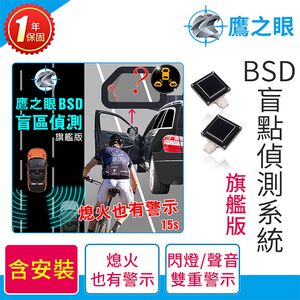含到府安裝【鷹之眼】BSD盲區偵測-旗艦版 AI智慧偵測 開門預警 盲區預警 雙安全警示