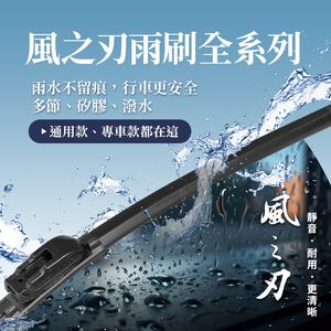 【風之刃】撥水矽膠水刀雨刷 鍍膜雨刷 軟骨雨刷 多節式雨刷 改善雨刷跳動 異聲 油墨 升級