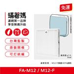蟎著媽 適用 3M FA-M12 M12-F 空氣清淨機 濾網, , large